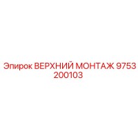 9753200103 ВЕРХНИЙ МОНТАЖ Epiroc