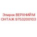 9753200103 ВЕРХНИЙ МОНТАЖ Epiroc
