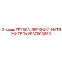2657603680 ТРУБКА-ВЕРХНИЙ-НАТЯЖИТЕЛЬ Epiroc