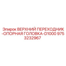 9753232967 ВЕРХНИЙ ПЕРЕХОДНИК-ОПОРНАЯ ГОЛОВКА-D1000 Epiroc