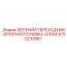 9753232967 ВЕРХНИЙ ПЕРЕХОДНИК-ОПОРНАЯ ГОЛОВКА-D1000 Epiroc