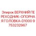 9753232967 ВЕРХНИЙ ПЕРЕХОДНИК-ОПОРНАЯ ГОЛОВКА-D1000 Epiroc