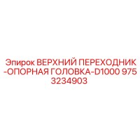 9753234903 ВЕРХНИЙ ПЕРЕХОДНИК-ОПОРНАЯ ГОЛОВКА-D1000 Epiroc