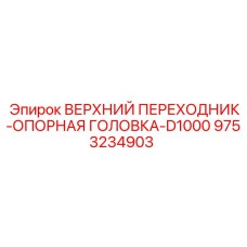9753234903 ВЕРХНИЙ ПЕРЕХОДНИК-ОПОРНАЯ ГОЛОВКА-D1000 Epiroc