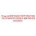 9753234903 ВЕРХНИЙ ПЕРЕХОДНИК-ОПОРНАЯ ГОЛОВКА-D1000 Epiroc
