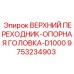 9753234903 ВЕРХНИЙ ПЕРЕХОДНИК-ОПОРНАЯ ГОЛОВКА-D1000 Epiroc