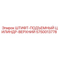 5750013778 ШТИФТ-ПОДЪЕМНЫЙ ЦИЛИНДР-ВЕРХНИЙ Epiroc