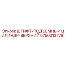 5750013778 ШТИФТ-ПОДЪЕМНЫЙ ЦИЛИНДР-ВЕРХНИЙ Epiroc