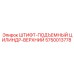 5750013778 ШТИФТ-ПОДЪЕМНЫЙ ЦИЛИНДР-ВЕРХНИЙ Epiroc
