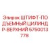 5750013778 ШТИФТ-ПОДЪЕМНЫЙ ЦИЛИНДР-ВЕРХНИЙ Epiroc