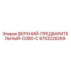 9753228269 ВЕРХНИЙ-ПРЕДВАРИТЕЛЬНЫЙ-O380-С Epiroc