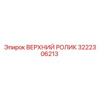 3222306213 ВЕРХНИЙ РОЛИК Epiroc
