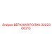 3222306213 ВЕРХНИЙ РОЛИК Epiroc