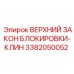 Механизм блокировки-клина 3382050052 для буровых машин