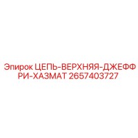 2657403727 ЦЕПЬ-ВЕРХНЯЯ-ДЖЕФФРИ-ХАЗМАТ Epiroc