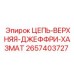 Фото верхней цепи Джеффри Хазмат Epiroc 2657403727