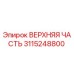Оригинальная деталь 3115248800 ВЕРХНЯЯ ЧАСТЬ производитель Epiroc