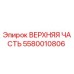 5580010806 ВЕРХНЯЯ ЧАСТЬ Epiroc