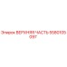 Оригинальная верхняя часть Epiroc артикул 5580105097