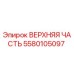 Оригинальная верхняя часть Epiroc артикул 5580105097