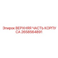 2658564891 ВЕРХНЯЯ ЧАСТЬ КОРПУСА Epiroc