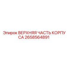 Оригинальный корпусной компонент Верхняя часть корпуса 2658564891 Epiroc