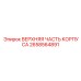Оригинальный корпусной компонент Верхняя часть корпуса 2658564891 Epiroc