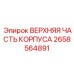 Оригинальный корпусной компонент Верхняя часть корпуса 2658564891 Epiroc