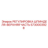 5730003928 РЕГУЛИРОВКА ШПИНДЕЛЯ-ВЕРХНЯЯ ЧАСТЬ (Epiroc)