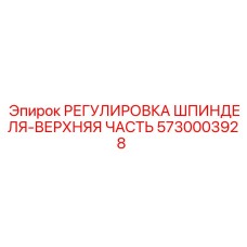 5730003928 РЕГУЛИРОВКА ШПИНДЕЛЯ-ВЕРХНЯЯ ЧАСТЬ (Epiroc)