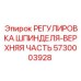 5730003928 РЕГУЛИРОВКА ШПИНДЕЛЯ-ВЕРХНЯЯ ЧАСТЬ (Epiroc)