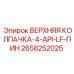 Оригинальная верхняя колпачка-4-API-LF-ПИН 2658252025 производства Epiroc