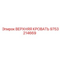 9753214669 ВЕРХНЯЯ КРОВАТЬ Epiroc