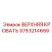 Верхняя кровать Epiroc 9753214669 - надежная запасная часть