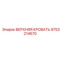 9753214670 ВЕРХНЯЯ КРОВАТЬ Epiroc