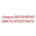 Верхняя кровать Epiroc 9753214670 для стабильной работы оборудования