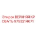 Верхняя кровать Epiroc 9753214671 для надежного бурения
