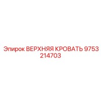 9753214703 ВЕРХНЯЯ КРОВАТЬ Epiroc