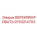 Верхняя кровать Epiroc 9753214703 для стабильной работы