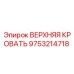 Оригинальная верхняя кровать Epiroc 9753214718