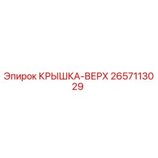 2657113029 КРЫШКА-ВЕРХ Epiroc