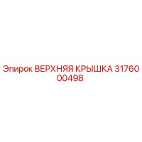 3176000498 ВЕРХНЯЯ КРЫШКА Epiroc