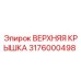 3176000498 ВЕРХНЯЯ КРЫШКА Epiroc