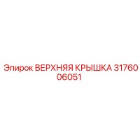 3176006051 ВЕРХНЯЯ КРЫШКА Epiroc