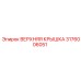 3176006051 ВЕРХНЯЯ КРЫШКА Epiroc