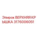 3176006051 ВЕРХНЯЯ КРЫШКА Epiroc