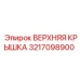 3217098900 ВЕРХНЯЯ КРЫШКА Epiroc