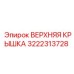 Верхняя крышка для гидросистем 3222313728