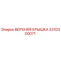 3310300071 ВЕРХНЯЯ КРЫШКА Epiroc