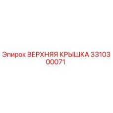 3310300071 ВЕРХНЯЯ КРЫШКА Epiroc